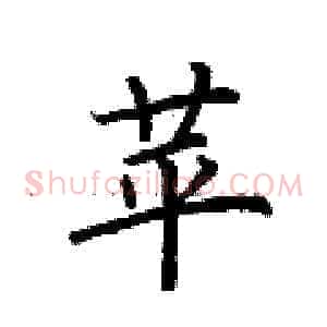 苹