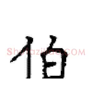 伯