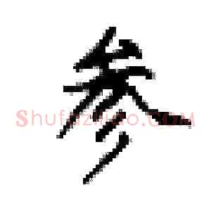 参