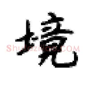 境