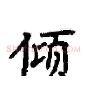 倾
