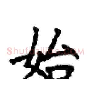 始