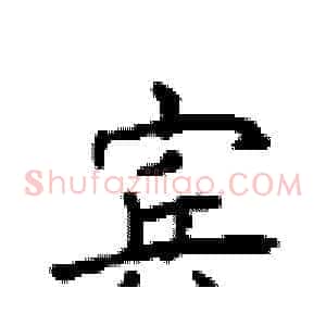 宾