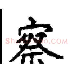 察