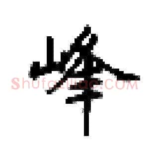 峰