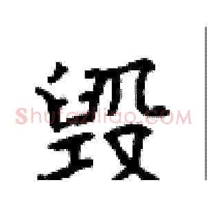 毁