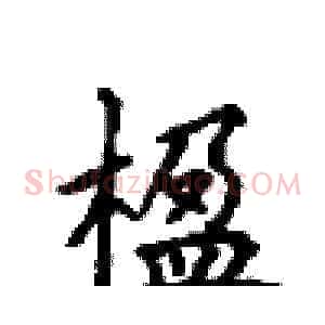楹