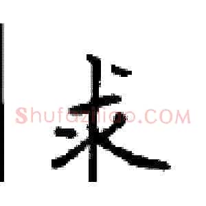 求