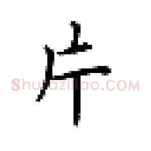 片