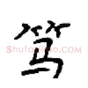 笃