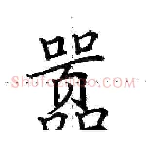 嚣