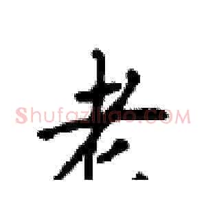 老