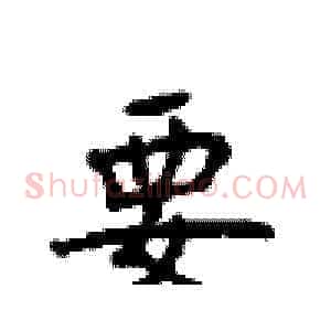 要