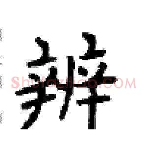 辨