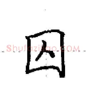 囚