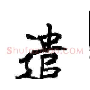 遣