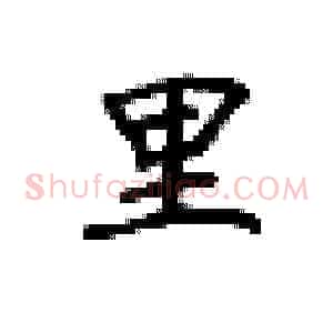 里