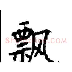 飘