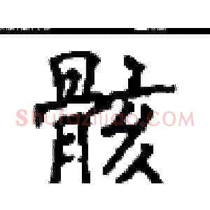 骸