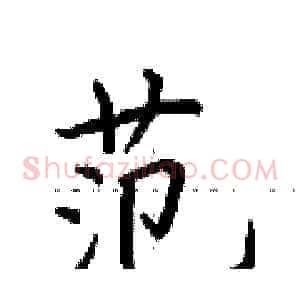 范