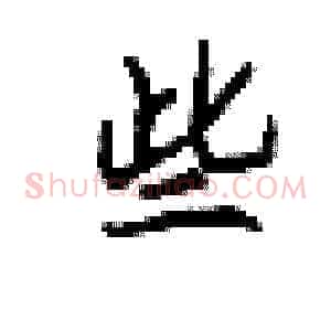 些