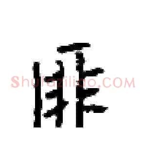 匪