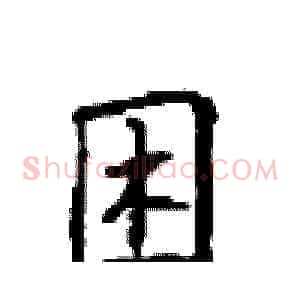 困