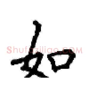 如