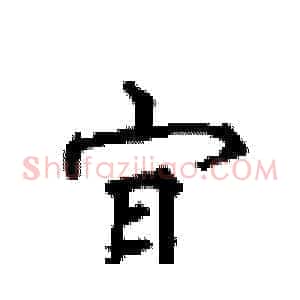 宜