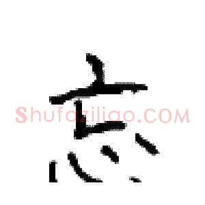 忘