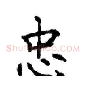 忠