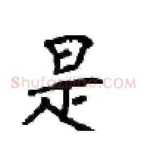 是