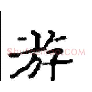 游
