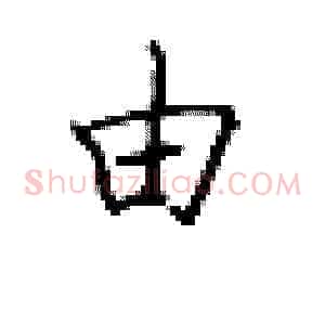 由