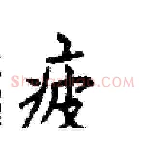 疲