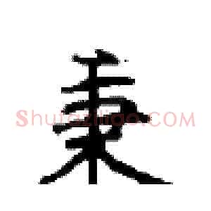 秉