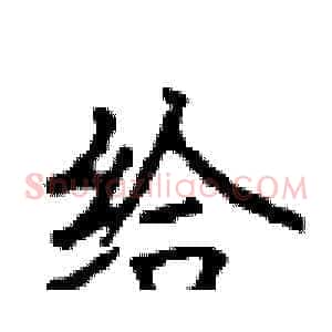 给
