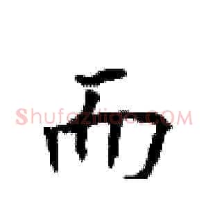 而
