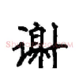 谢