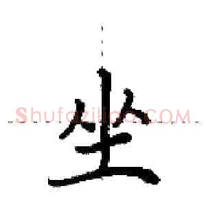 坐