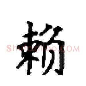 赖
