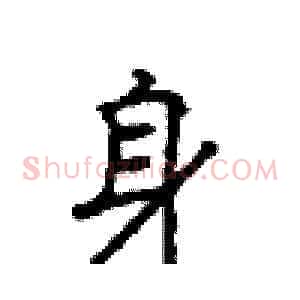 身