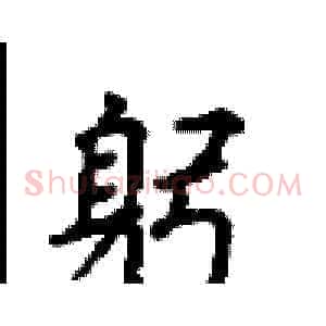 躬