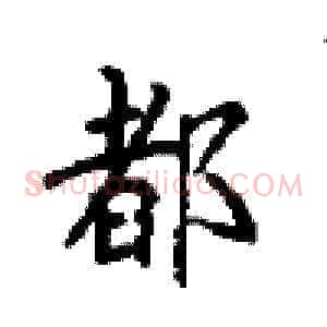 都