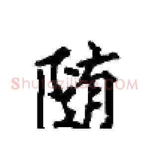 随