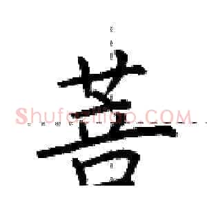 菩