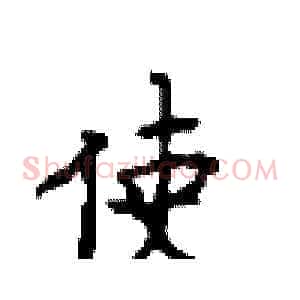 使