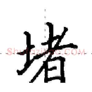 堵