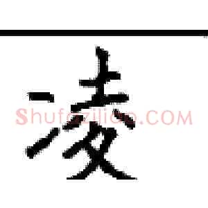 凌