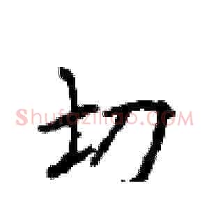 切